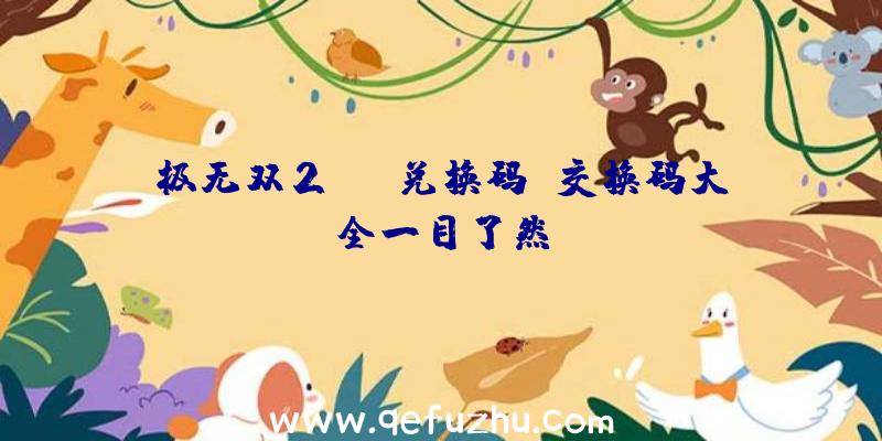 极无双2cdk兑换码
